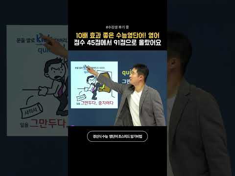 10배 효과 좋은 수능영단어! 영어점수 45점에서 91점으로 올랐어요 #영어단어암기법 #영어공부 #영어단어쉽게외우기