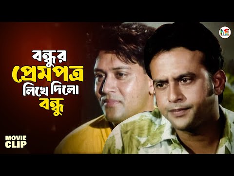 বন্ধুর প্রেমের জন্য লেখক হলো আরেক বন্ধু || Shakil Khan || Riaz || Bangla Movie Clip