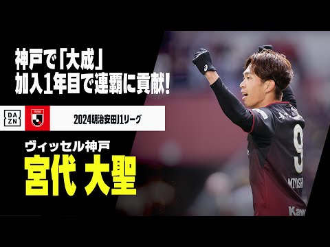 【優秀選手賞｜宮代大聖（ヴィッセル神戸）プレー集】神戸で「大成」加入1年目からリーグ優勝に貢献｜2024明治安田J1リーグ