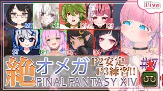 【FF14】- 学者視点 - P2安定、P3練習したい！ - 絶オメガ固定 -  ＃7 【 花凪宮かのん - Kanon Hanamiya 