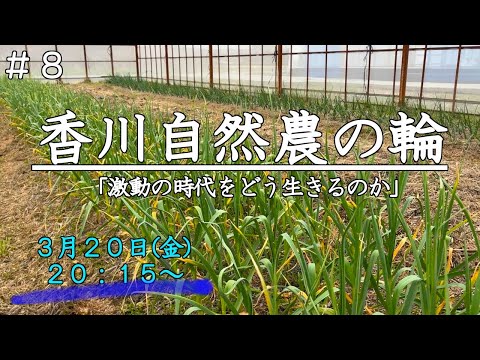 【香川自然農の輪】激動の時代をどう生きるのか