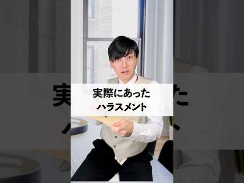 実際にあったハラスメント