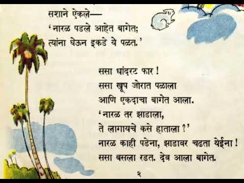 सशाचे कान झालेत लांब !! आठवणी जुन्या, आवाज नवा..!! बालभारती धडा.. भाग -१