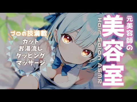 ASMR♡元美容師がリクエストのメニューで癒してあげる♡ カット音/タッピング/マッサージ/vtuber