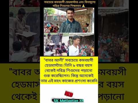 "বাবর আলী" সবচেয়ে কমবয়সী হেডমাস্টার। তিনি ৯ বছর বয়স থেকেই দরিদ্র শিশুদের পড়ানো শুরু #trending