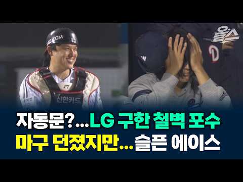 <strong>LG</strong> 구한 박동원 '슈퍼 캐치'…얼굴 감싸 쥔 고독한 곽빈 #오스틴 #김채연 #<strong>LG</strong> #<strong>KIA</strong>