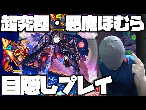 【モンスト】超究極『悪魔ほむら』目隠しで挑んでみた【ぎこちゃん】