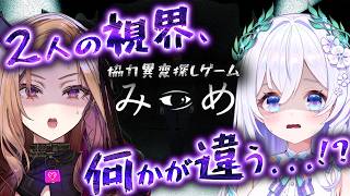 【 みつめ 】協力して異変から逃げのびる...！？👻2人に見えている世界、何かがおかしい【 #泉巫るはね / re;BON 】