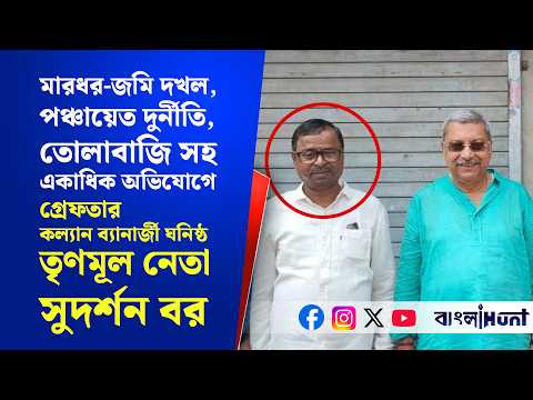 মারধর-জমি দখল-দুর্নীতি-তোলাবাজির অভিযোগে গ্রেফতার কল্যান ব্যানার্জী ঘনিষ্ঠ তৃণমূল নেতা সুদর্শন বর