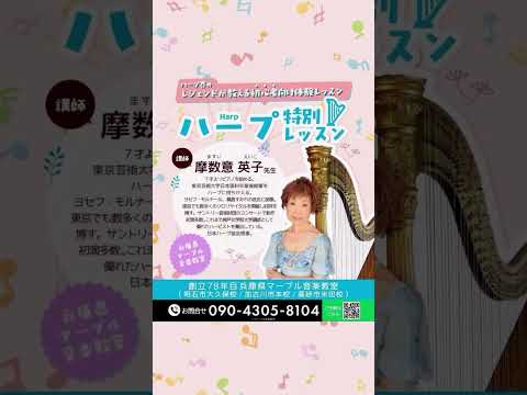 6歳から90歳のハープの生徒さんが習われています♪とても息の長い楽器 #音楽教室 #ハープ  #人生  #老後  #shorts  #大人  #趣味