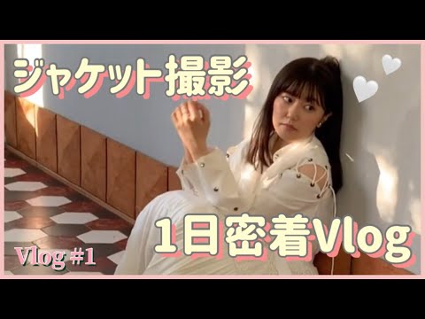 【Vlog#1】1st ジャケット撮影【三澤紗千香】