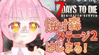 【7DTD】ホード明けのギャング、焼け森で次の戦場を見つめる🔥【参加型/遊牧民/連携歓迎】