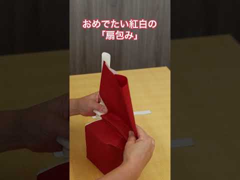 おめでたい紅白の扇包み