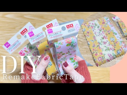 DIY☆なんでもパパッと簡単リメイク！ダイソーの便利な布テープは使える！！／RemakeFabricTape