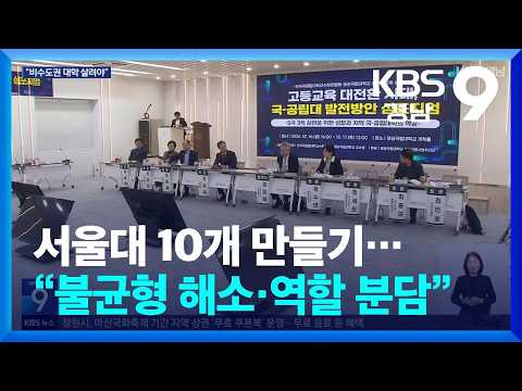 서울대 10개 만들기…“불균형 해소·역할 분담” / KBS  2026.10.16.