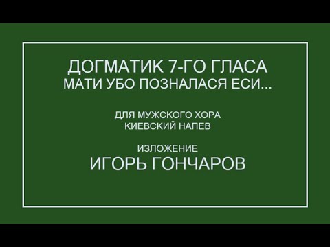 Мати убо позналася еси - Догматик 7 гласа - Киевский напев - Игорь Гончаров