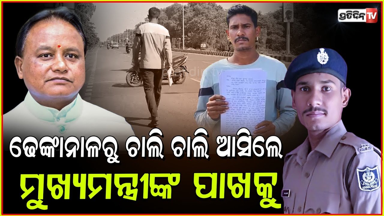 ଢେଙ୍କାନାଳରୁ ଆସିଛନ୍ତି ଚାଲି ଚାଲି,ମୁଖ୍ୟମନ୍ତ୍ରୀଙ୍କୁ କରିବେ ଗୁହାରୀ | Man Marched from Dhenkanal to The CM.