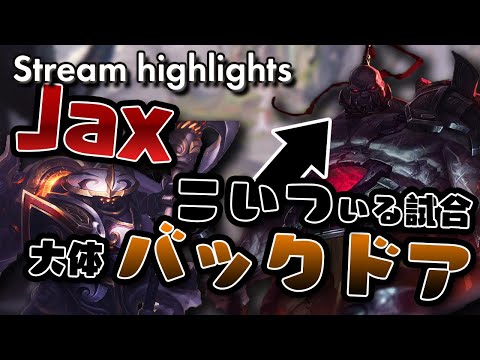 [LoL] サイオンいると毎回この終わり方説ないか？ｗ- 配信ダイジェスト#81 [ジャックス Patch10.17]