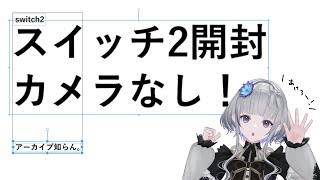 #switch2 開封 カメラなし