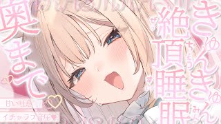 🔴【ASMR♡KU100】きゅん♡きゅん急接近♡ゆっくり奥責めされてセロトニンじゅわ～♡睡眠導入♡囁き♡耳かき【Triggers for S