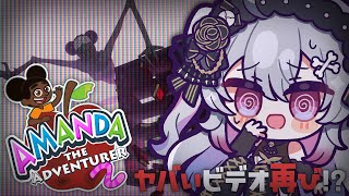 ♰ Amanda the Adventurer 2 ♰ 怖い教育番組みますか…【 #終末むくろ / #すぺしゃりて 】