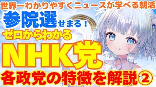 【参院選】ゼロからわかるNHK党！各政党の政策、特徴徹底解説シリーズ②