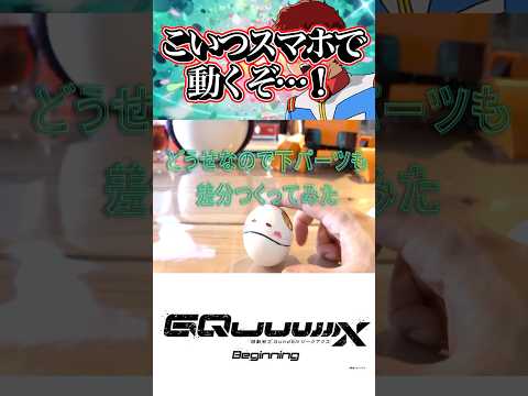 縦横無尽に走るRCハロ!峠もせめれる⁈ 【機動戦士Gundam #GQuuuuuuX】ラジコン #shorts #ジークアクス