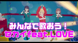 【試聴】セカイfeat.LOVE応援練習動画　VRアイドルHop Step Sing!最新曲
