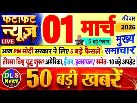 Today Breaking News ! आज 01 मार्च 2026 के मुख्य समाचार बड़ी खबरें, PM Modi, UP, Bihar, Delhi, SBI