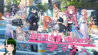 【学マス】みんなで限界化しながら楽しむ！学園アイドルマスター！#56【Vtuber】