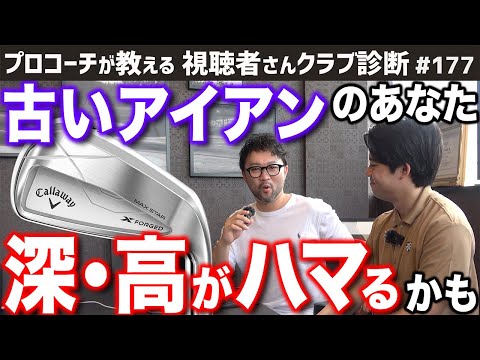 【ゴルフクラブ】重心位置は＂深くて低い＂から＂深くて高い＂へ。古いアイアンからの買い替えがハマる理由は･･･【視聴者さんクラブ診断＃177】