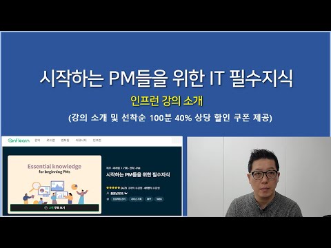 [인프런 강의 소개] 시작하는 PM 분들을 위한 IT 필수 지식 강의 소개 (선착순 100분, 40% 상당 할인 쿠폰 제공)