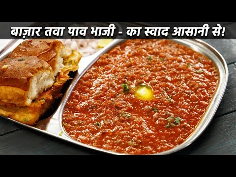 बाज़ार जैसी पाव भाजी बनान की विधि - बिना तवा - mumbai pav bhaji recipe cookingshooking - UCTbNOCtAGaqOEnLMeo3JTeg