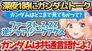 【ガンダムトーク】深夜1時にバナナを食べながら突然始まる『ガンダム雑談』で、意外とガンダムシリーズを見ていた事が発覚するういママw【※ホロラ