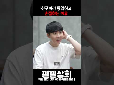 친구끼리 동업하고  손절하는 이유