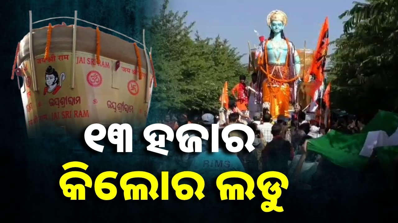 ତିଆରି ହୋଇଛି ବିଶାଳ ଲଡୁ, ତ୍ରିରଙ୍ଗା ଯାତ୍ରାରେ ସାମିଲ ହେଲେ ହଜାର ହଜାର ସହରବାସୀ || Knews Odisha