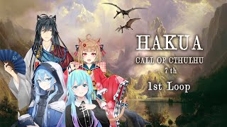 【Coc7版】HAKUA　loop1　【＃猫の夏休みHAKUA】　PL：夏凪／猫ノ神歌焚／猫ノ神歌恋／KP：黒コロ