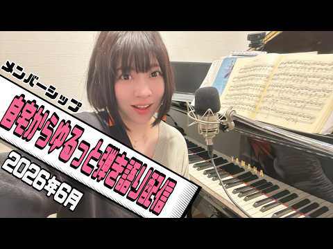自宅からゆるっと弾き語り配信【2026年6月】