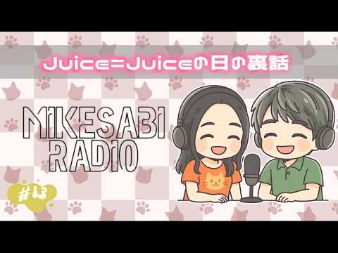 【第13回】Juice=Juiceの日の裏話【ミケサビたまたまラジオ】