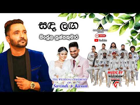 Sanda Langa (සඳ ළඟ) Manjula Pushpakumara | Savindi + Kasun Wedding Function | Music By TANGO  CHILL