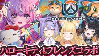 【 OW 】神ゲーにハローキティ&フレンズコラボが来たって！？ 【 #若魔藤あんず / #にゃんたじあ！ 】with 若魔影ネオン/若魔麦た