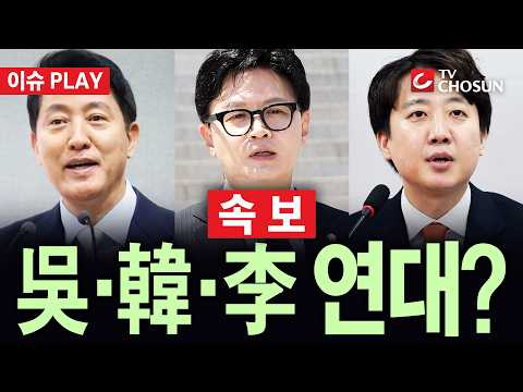 [🔴 속보] 오세훈·이준석·한동훈 연대하나···吳 "함께하면 전력 몇 배, 보수통합 필요" [이슈PLAY]