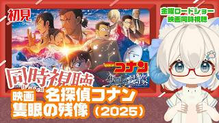 同時視聴「名探偵コナン 隻眼の残像」（2025）◆初見◆金曜ロードショー◆2026.4.10　地上波【演劇映画Vtuber：矢木めーこ】