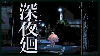 【深夜廻】夜にさらわれるかもしれない（※ネタバレ注意）その3【Vtuber香月ひさぎ】
