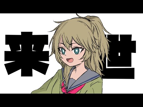來世希望調査 【アニメ】