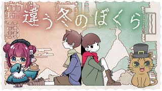 【#違う冬のぼくら】おしげさんと協力プレイ！その2 ～ みるるん視点 ～
