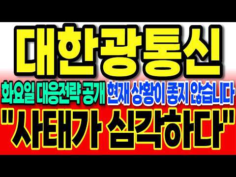 [대한광통신 주가전망]화요일 대응전략 공개 현재 상황이 좋지 않습니다 "사태가 심각하다" #대한광통신주가 #대한광통신주가전망 #대한광통신 #<strong>차명석</strong>