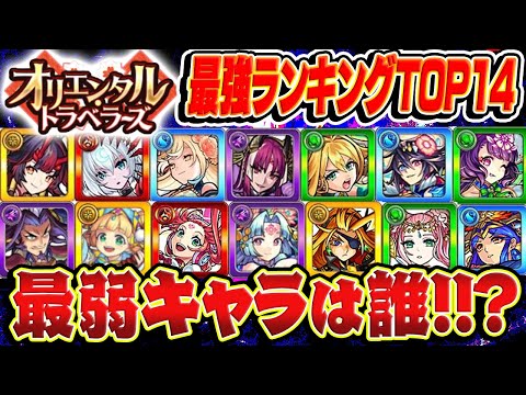 【モンスト】今本当に必要なキャラは誰!? オリエンタルトラベラーズ最強キャラランキングTOP14！