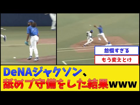 【ひどい】DeNAジャクソン、舐めプ守備をした結果www【横浜DeNAベイスターズ】【プロ野球なんJ 2ch プロ野球反応集】