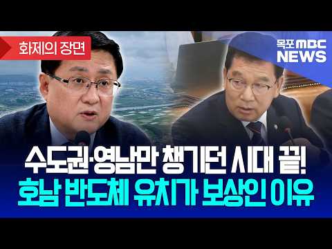 [화제의장면] "대기업 팔 비틀기라고요?" 호남에 전기가 2배 남는 이유… 반도체 최적지 입증!